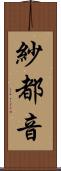 紗都音 Scroll