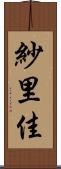 紗里佳 Scroll