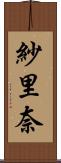 紗里奈 Scroll