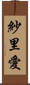 紗里愛 Scroll
