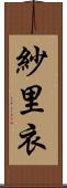 紗里衣 Scroll