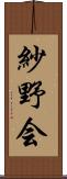 紗野会 Scroll