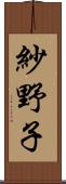 紗野子 Scroll