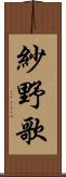 紗野歌 Scroll