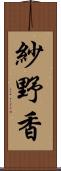紗野香 Scroll
