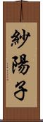 紗陽子 Scroll