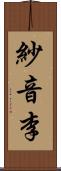 紗音李 Scroll