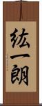 紘一朗 Scroll