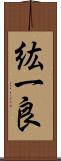 紘一良 Scroll