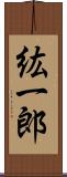 紘一郎 Scroll