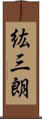 紘三朗 Scroll