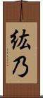 紘乃 Scroll