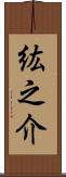 紘之介 Scroll