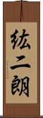 紘二朗 Scroll