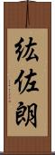 紘佐朗 Scroll