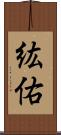 紘佑 Scroll