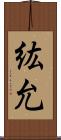 紘允 Scroll
