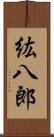 紘八郎 Scroll