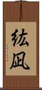 紘凪 Scroll