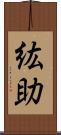 紘助 Scroll