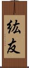 紘友 Scroll