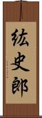 紘史郎 Scroll