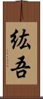 紘吾 Scroll
