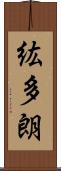 紘多朗 Scroll