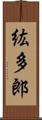 紘多郎 Scroll