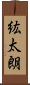 紘太朗 Scroll