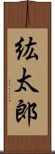 紘太郎 Scroll