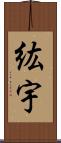 紘宇 Scroll