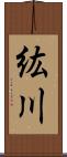 紘川 Scroll