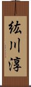 紘川淳 Scroll
