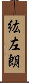 紘左朗 Scroll