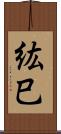 紘巳 Scroll