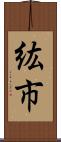 紘市 Scroll