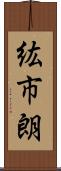 紘市朗 Scroll
