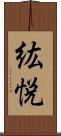 紘悦 Scroll