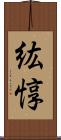 紘惇 Scroll