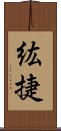 紘捷 Scroll