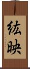 紘映 Scroll
