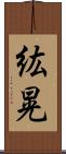 紘晃 Scroll