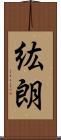 紘朗 Scroll
