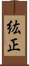 紘正 Scroll