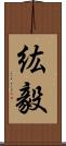 紘毅 Scroll