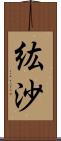 紘沙 Scroll