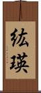 紘瑛 Scroll
