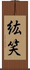 紘笑 Scroll