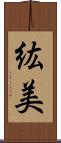 紘美 Scroll